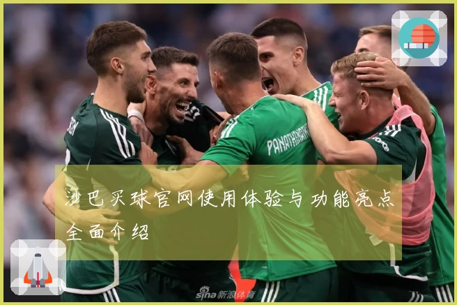 沙巴买球官网使用体验与功能亮点全面介绍
