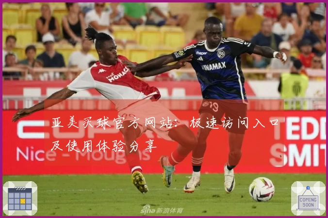亚美买球官方网站：极速访问入口及使用体验分享