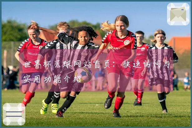 世界杯买球网站首页：快速访问与实用功能介绍