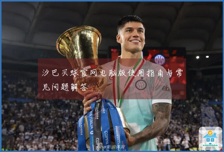 沙巴买球官网电脑版使用指南与常见问题解答