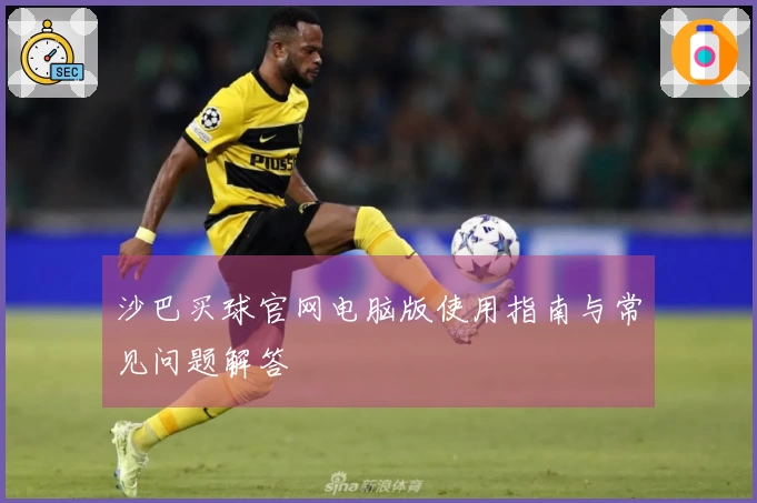 沙巴买球官网电脑版使用指南与常见问题解答