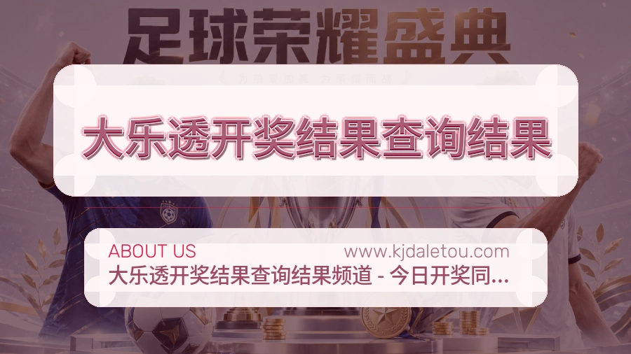 关于 大乐透开奖结果查询结果