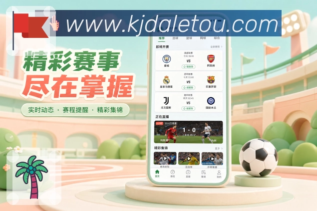 大乐透开奖结果查询结果App功能亮点:赛事快讯、进球提醒、阵容变化与完场结果